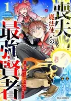 喪失魔法使いの最強賢者〜裏切られた元勇者は、俺だけ使える最強魔法で暗躍する〜