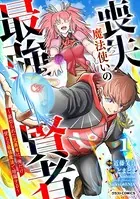 喪失魔法使いの最強賢者〜裏切られた元勇者は、俺だけ使える最強魔法で暗躍する〜（単話）