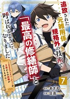 追放された元雑用係、規格外の技術で「最高の修繕師」と呼ばれるようになりました〜SSSランクパーティーや王族からの依頼が止まりません〜【分冊版】7巻