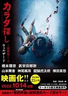 カラダ探し〜最終夜〜【映画化限定カバー版】