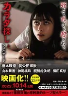 カラダ探し【映画化限定カバー版】