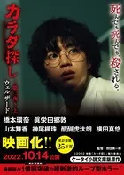 カラダ探し〜第三夜〜【映画化限定カバー版】