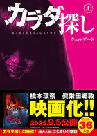 スターツ出版文庫 カラダ探し