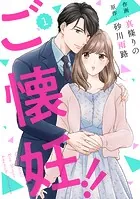comic Berry’sご懐妊！！（単話）