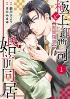 comic Berry’s 極上御曹司と【期間限定】婚前同居（単話）