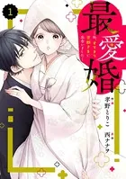 comic Berry’s 最愛婚―私、すてきな旦那さまに出会いました―（単話）