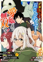 才能なしと言われたおっさんテイマーは、愛娘と共に無双する！〜拾った娘が有能すぎて冒険者にスカウトされたけど、心配なのでついて行きます〜3巻