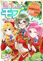 転生したら、モブでした（涙）〜死亡フラグを回避するため、薬師になります〜2巻