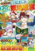 外れスキル目覚ましでとんでも領地経営〜雑魚スキルだと言われたけど、実は眠っている神々を起こす最強チートでした〜【電子限定SS付き】