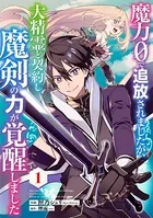 魔力0で追放されましたが、大精霊と契約し魔剣の力が覚醒しました（単話）