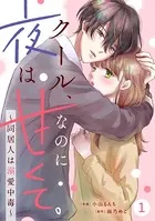 noicomi クール、なのに夜は甘くて。〜同居人は溺愛中毒〜（分冊版）（単話）