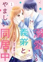 noicomi 溺愛してくる義弟とやましい同居中（分冊版）（単話）