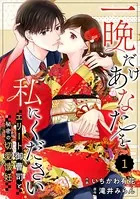 comic Berry’s 一晩だけあなたを私にください〜エリート御曹司と秘密の切愛懐妊〜（分冊版）（単話）
