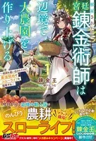 解雇された宮廷錬金術師は辺境で大農園を作り上げる〜祖国を追い出されたけど、最強領地でスローライフを謳歌する〜