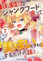 貴族令嬢がジャンクフード食って「美味いですわ！」するだけの話【分冊版】7巻