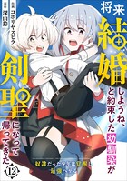 将来結婚しようね、と約束した幼馴染が剣聖になって帰ってきた〜奴隷だった少年は覚醒し最強へ至る〜【分冊版】12巻