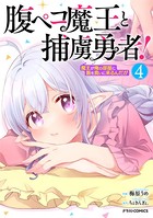 腹ペコ魔王と捕虜勇者！〜魔王が俺の部屋に飯を食いに来るんだが〜4巻