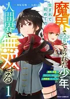 魔界で育てられた少年、生まれて初めての人間界で無双する〜魔界の常識で生きてたら、気付けば人類最強になっていた〜