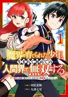 魔界で育てられた少年、生まれて初めての人間界で無双する〜魔界の常識で生きてたら、気付けば人類最強になっていた〜【分冊版】（単話）