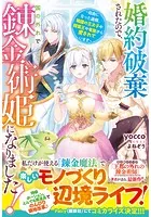 婚約破棄されたので、国の外れで錬金術姫になりました！〜自由になった途端、隣国の王太子や精霊王や竜族から愛されています〜【電子限定SS付き】