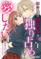 御曹司は幼なじみを独り占めして愛したい