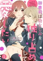 noicomi 御曹司は幼なじみを独り占めして愛したい（分冊版）（単話）