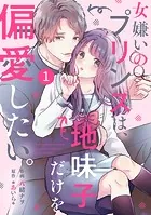 noicomi 女嫌いのプリンスは、地味子だけを偏愛したい。（分冊版）（単話）