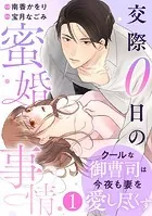 comic Berry’s クールな御曹司は今夜も妻を愛し尽くす〜交際0日の蜜婚事情〜（分冊版）（単話）