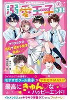 溺愛王子さま！