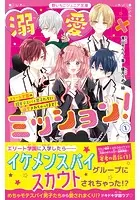 溺愛×ミッション！