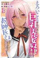 えろいことするために巨乳美少女奴隷を買ったはずが、お師匠さまと慕われて思った通りにいかなくなる話3巻