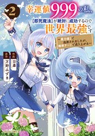 幸運値999の私、【即死魔法】が絶対に成功するので世界最強です〜魔力値1で追放されましたが、確率チートで成り上がる〜2巻