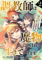 調教師は魔物に囲まれて生きていきます。〜勇者パーティーに置いていかれたけど、伝説の魔物と出会い最強になってた〜2巻