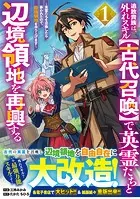 追放貴族は、外れスキル【古代召喚】で英霊たちと辺境領地を再興する〜英霊たちを召喚したら慕われたので、最強領地を作り上げます〜