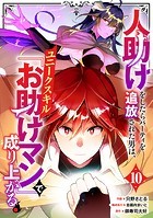 人助けをしたらパーティを追放された男は、ユニークスキル『お助けマン』で成り上がる。【分冊版】10巻