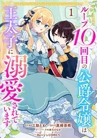 ループ10回目の公爵令嬢は王太子に溺愛されています