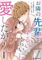 お隣の先輩は、ずるいくらいに愛したがり。