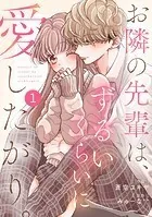 noicomi お隣の先輩は、ずるいくらいに愛したがり。（分冊版）（単話）