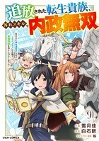 追放された転生貴族、外れスキルで内政無双〜気ままに領地運営するはずが、スキル『ガチャ』のお陰で最強領地を作り上げてしまった〜【分冊版】9巻