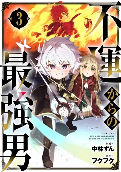 不運からの最強男3巻