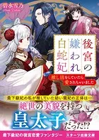 後宮の嫌われ白蛇妃〜推し活をしていたら愛されちゃいました〜
