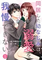 noicomi 同居した幼なじみは、溺愛を我慢できない。（分冊版）（単話）