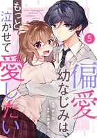 noicomi 偏愛幼なじみは、もっと泣かせて愛したい（分冊版）5話