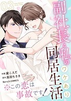 ※この恋は事故です！―副社長と私のワケあり同居生活―