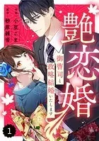 comic Berry’s 艶恋婚〜御曹司と政略結婚いたします〜（分冊版）（単話）