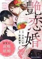 艶恋婚〜御曹司と政略結婚いたします〜