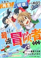 スキル【再生】と【破壊】から始まる最強冒険者ライフ〜ごみ拾いと追放されたけど規格外の力で成り上がる！ 〜【分冊版】（単話）