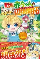 転生赤ちゃんの気ままな辺境開拓〜魔法習得チートを授かったので、俺の将来はたぶん明るい〜【電子限定SS付き】