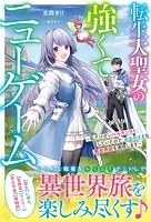 転生大聖女の強くてニューゲーム〜私だけがレベルカンストしていたので、自由気ままな異世界旅を満喫します〜【電子限定SS付き】