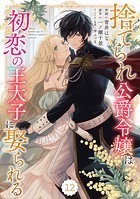 Berry’s Fantasy 捨てられ公爵令嬢は初恋の王太子に娶られる（分冊版）12話
